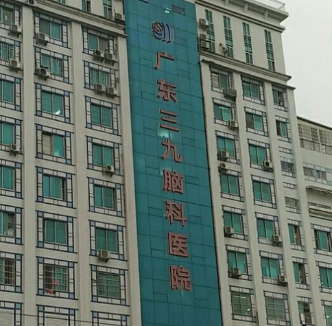 广东三九脑科医院